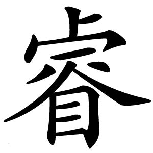 睿 字|睿的解释